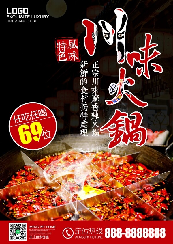 秋季美食麻辣川味自助火锅海报设计