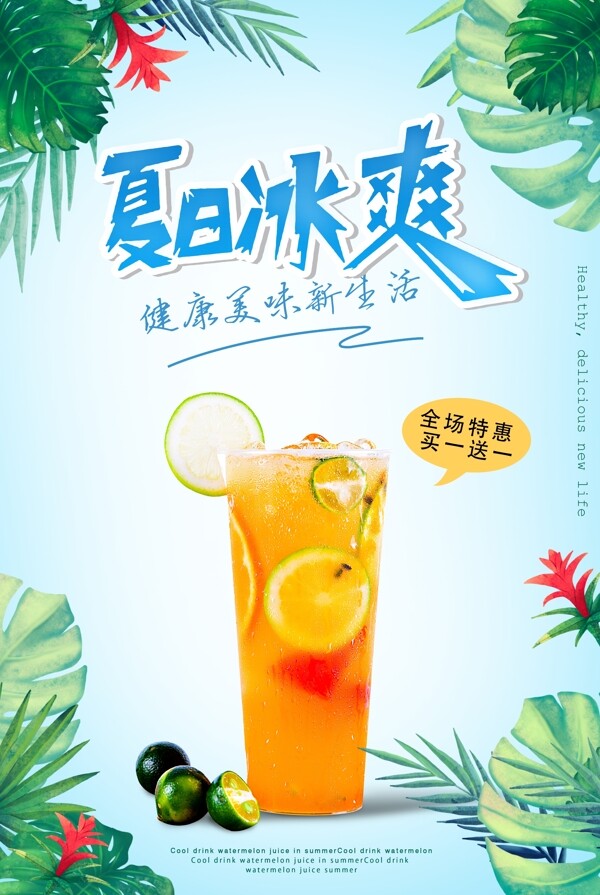 夏日饮品果汁海报