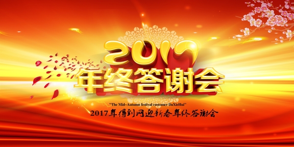 2017年终答谢会