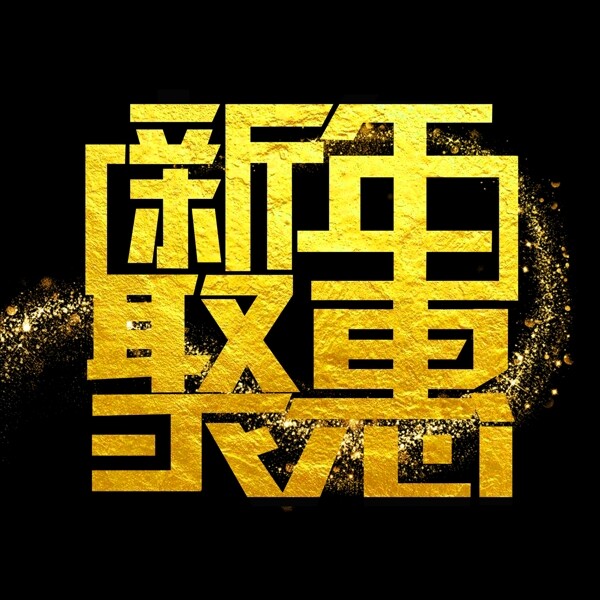 2019新年聚惠艺术字