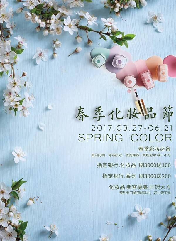 春季化妆品海报模板设计下载