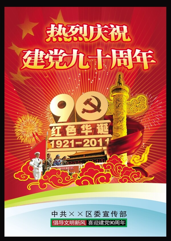 建党90周年海报