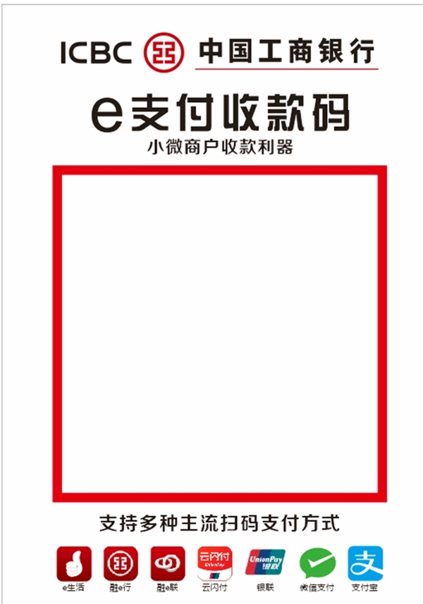 中国工商银行支付收款码图片