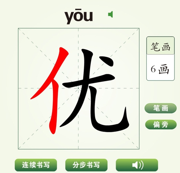 中国汉字优字笔画教学动画视频