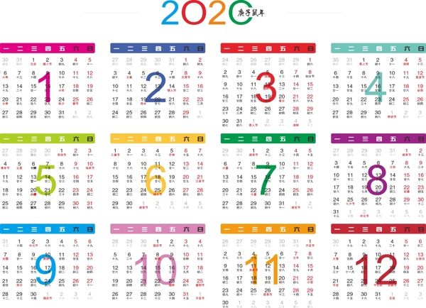 2020年日历模版