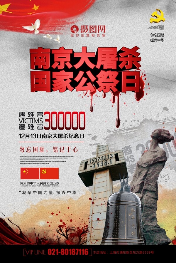 南京大屠杀死难者国家公祭日立体字海报