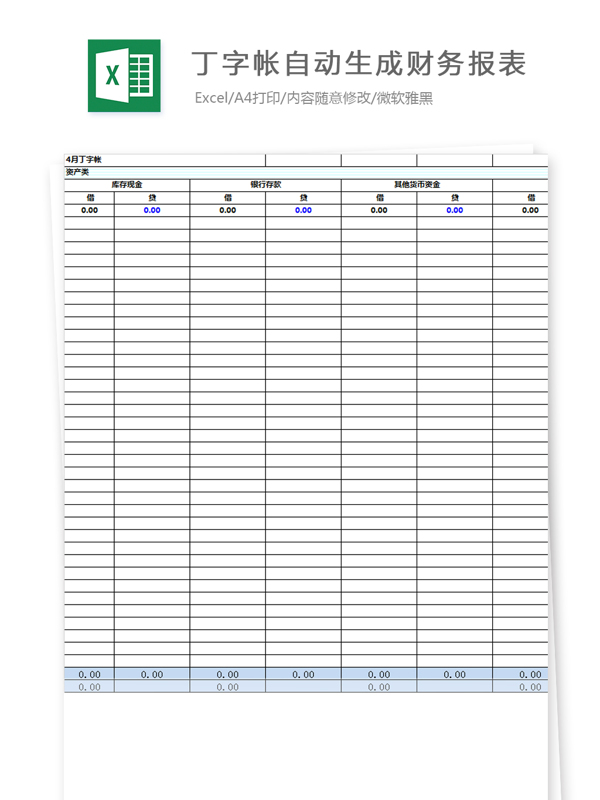 丁字帐自动生成财务报表Excel模板