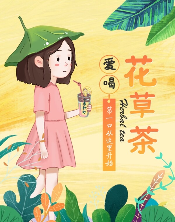 夏季清新插画花茶冷饮食品海报