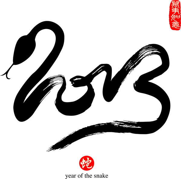 2013蛇年艺术字素图片