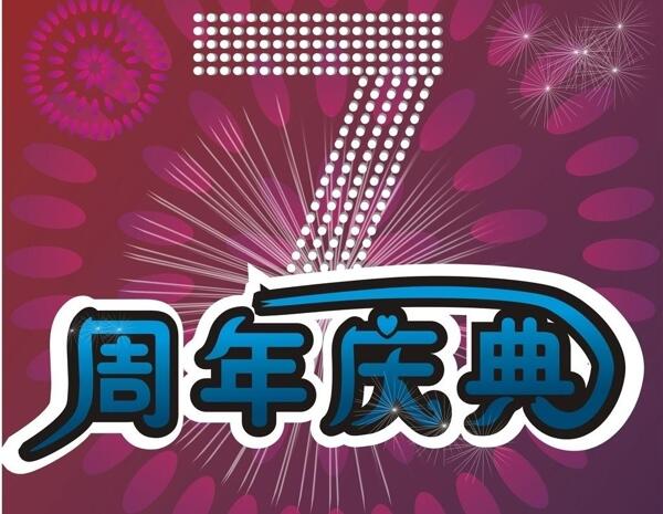 7周年图片