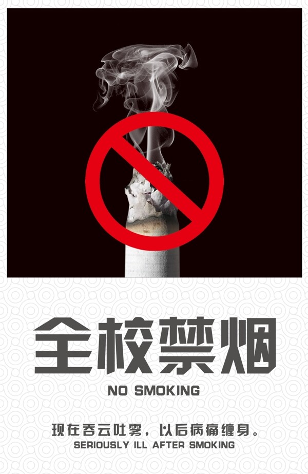 全校禁烟海报