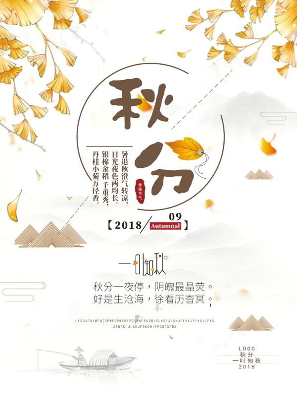 中国风二十四节气秋分节气海报