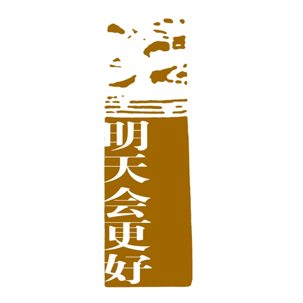 PSD拓印字体艺术字体古代书法刻字现代