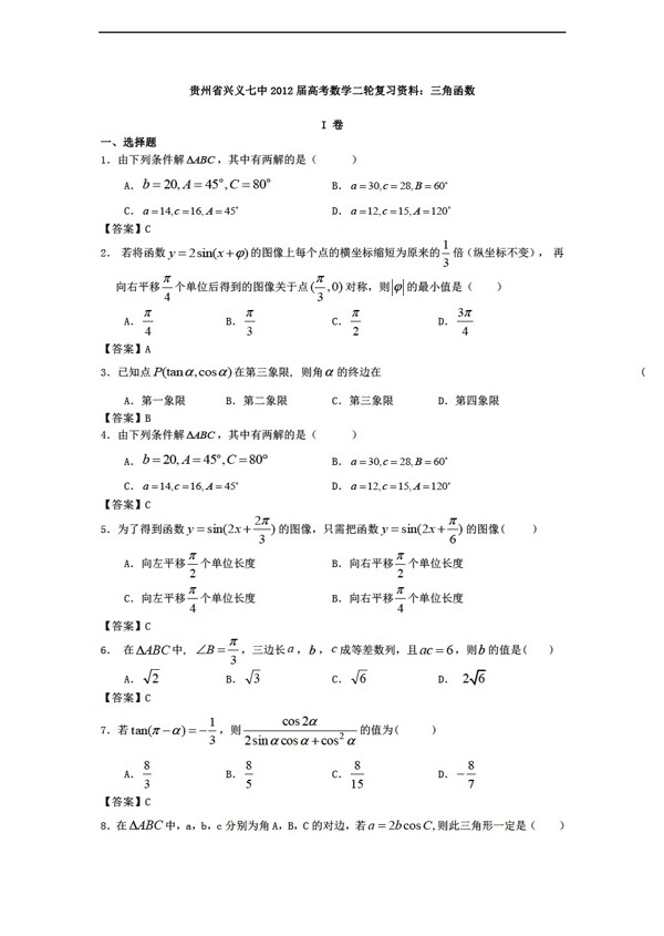 数学人教新课标A版贵州省兴义七中高考二轮复习资料三角函数