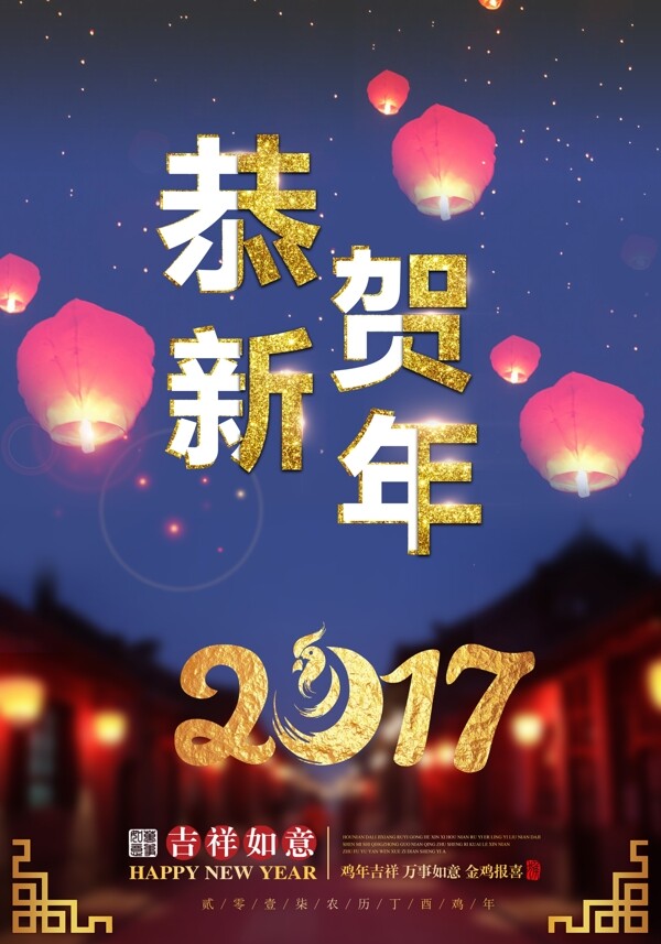 2017年恭贺新年海报