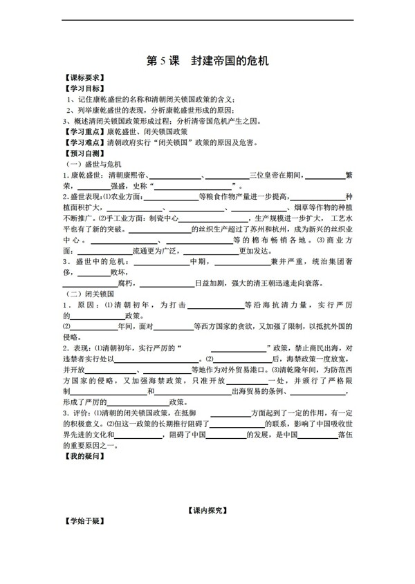 七年级下册历史七下主题八5课封建帝国的危机学案无答案