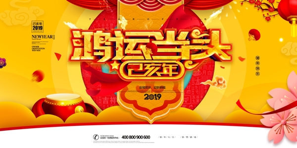 2019年鸿运当头