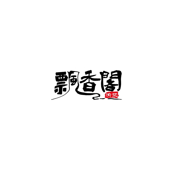 简约中国风手写字体餐饮l飘香阁logo