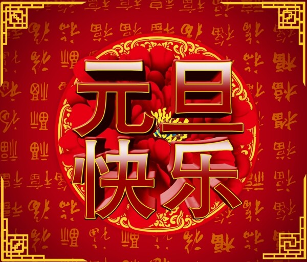 2015新年元旦快乐福背景