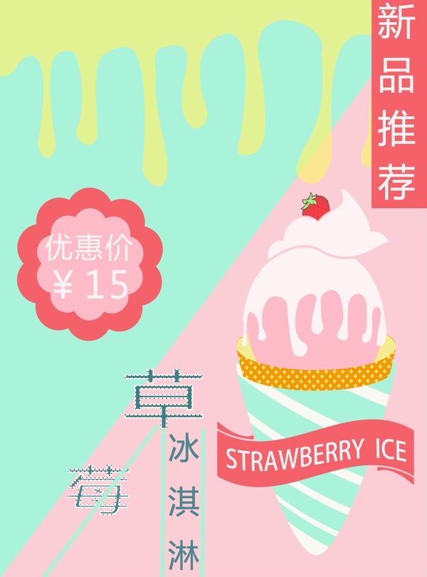 平面封草莓冰淇淋