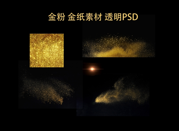 金粉金沙素材透明PSD