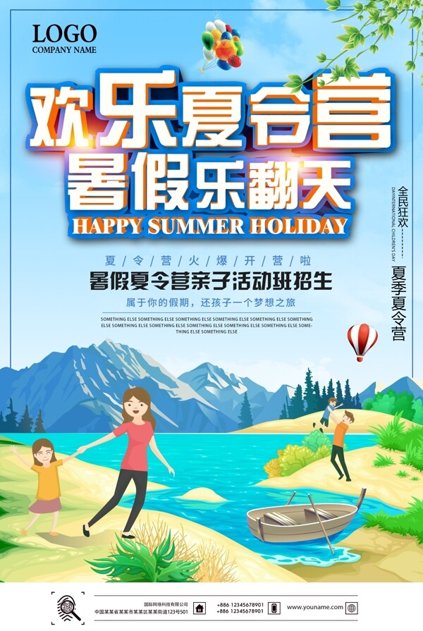 欢乐暑假夏令营报名招生海报设计
