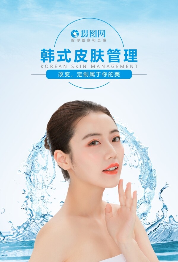 韩式皮肤管理护肤美白补水海报