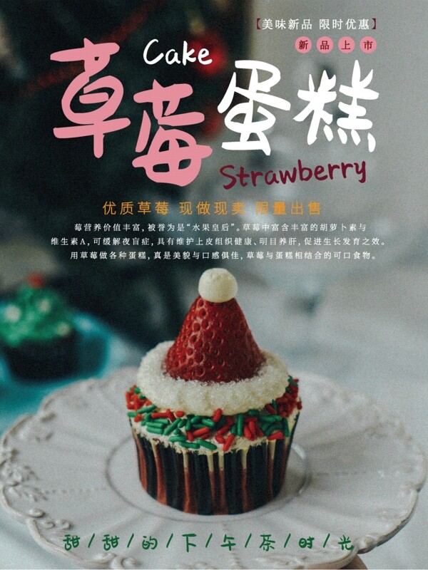 美食主题海报草莓蛋糕