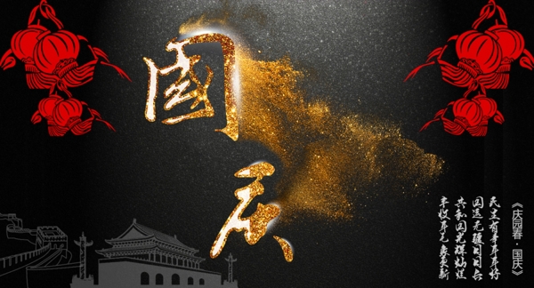 国庆节海报banner