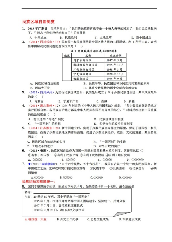 中考专区历史中考一轮复习实战练习二十六民族团结