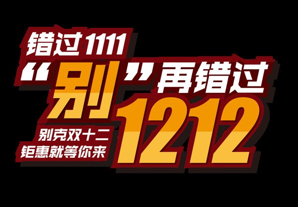 双12亲亲节年终盛典狂欢购物节双十二艺术字元素