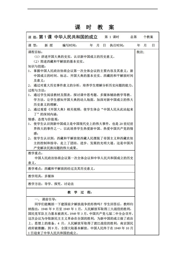 八年级下册历史八年级下册第1课中华人民共和国的成立教案