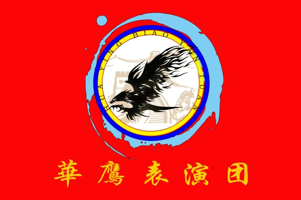 武术社团旗帜