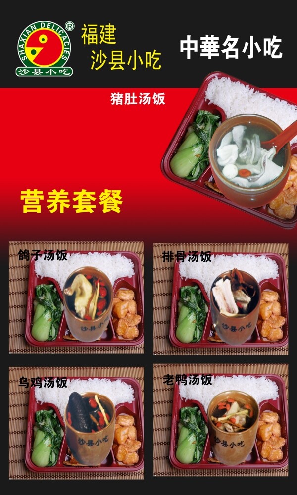 沙县小吃展板营养套餐图片