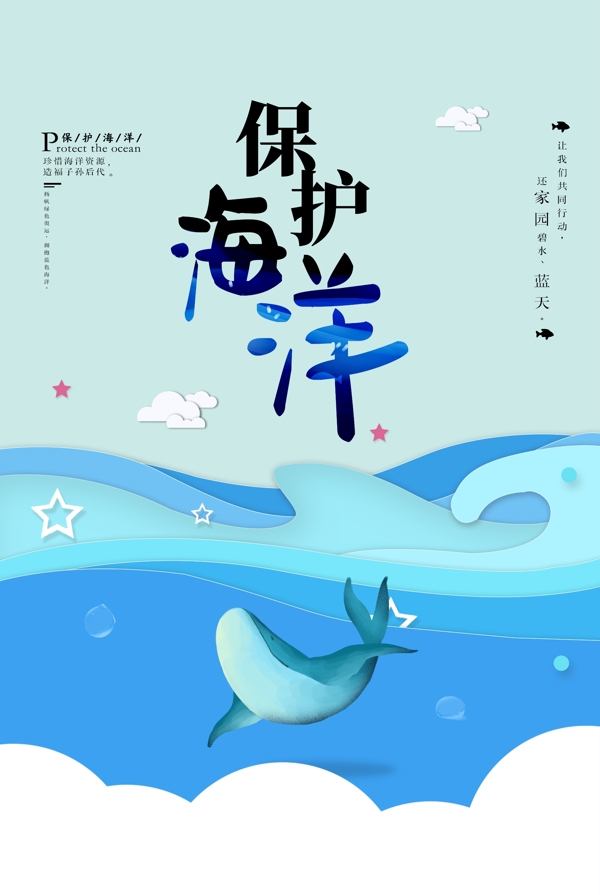 保护海洋