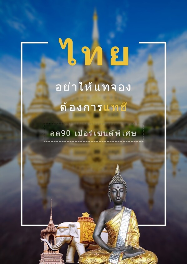 手绘泰国旅游海报