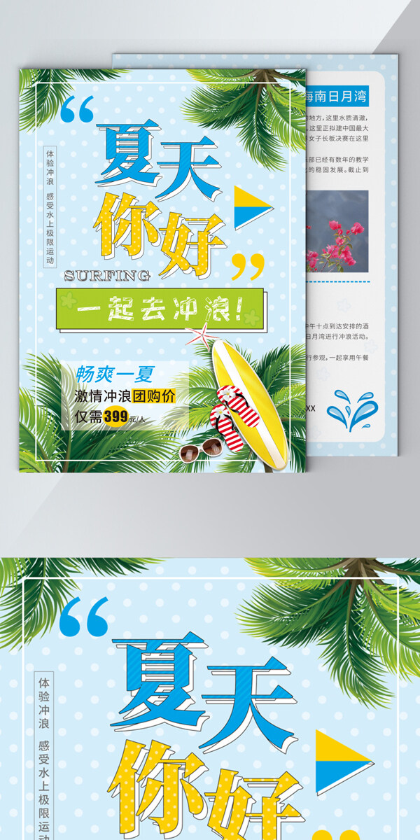 小清新夏天冲浪旅游宣传单