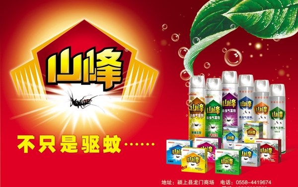 山峰蚊香广告图片