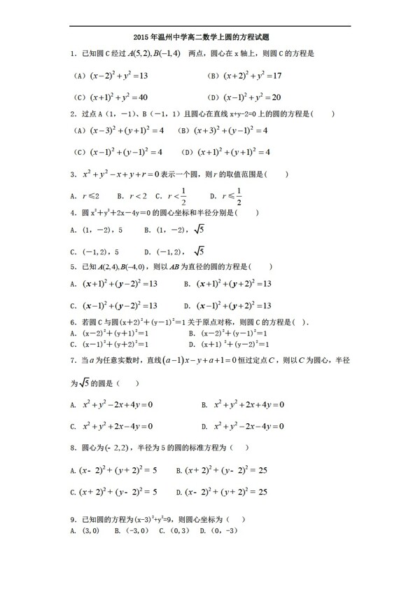 数学人教新课标A版温州中学上圆的方程试题