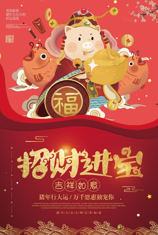 红色2019猪年招财进宝海报