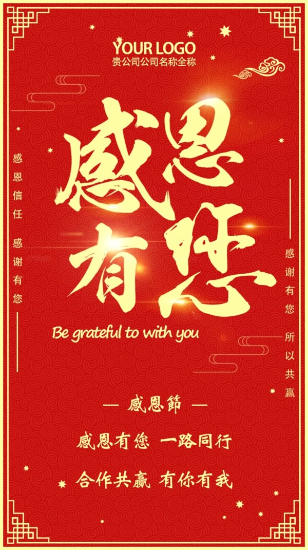 中国风红色感恩节手机海报