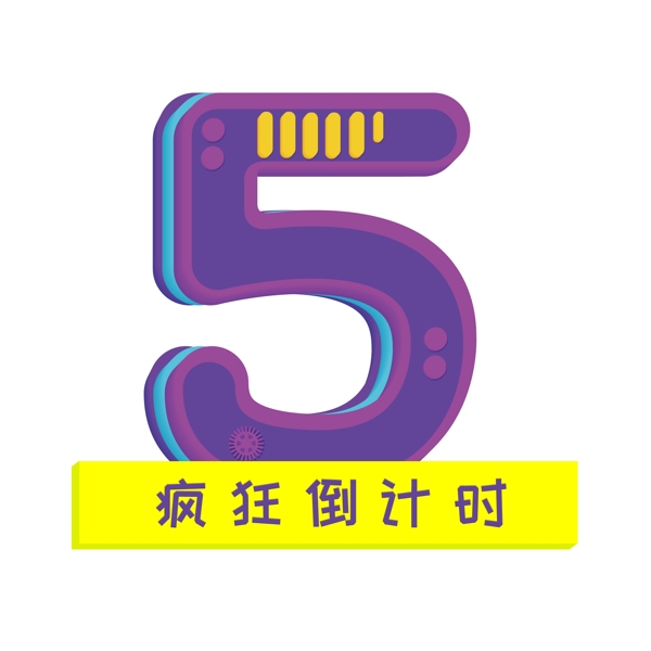 倒计时5紫色系艺术字