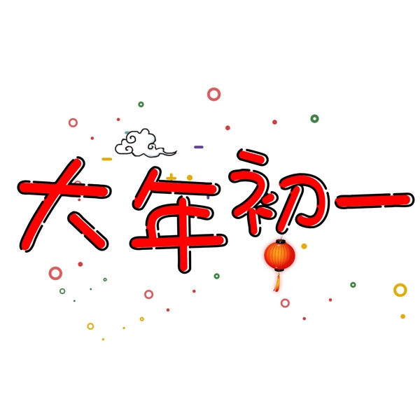 千库原创艺术字大年初一