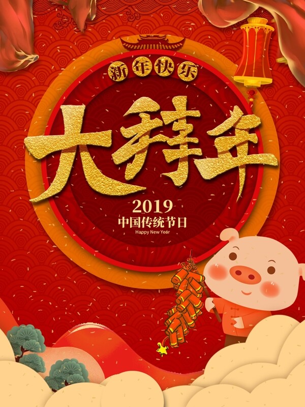 新年快乐拜年习俗宣传海报