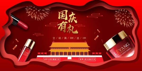 淘宝红色剪纸风格国庆节日化妆品首页海报