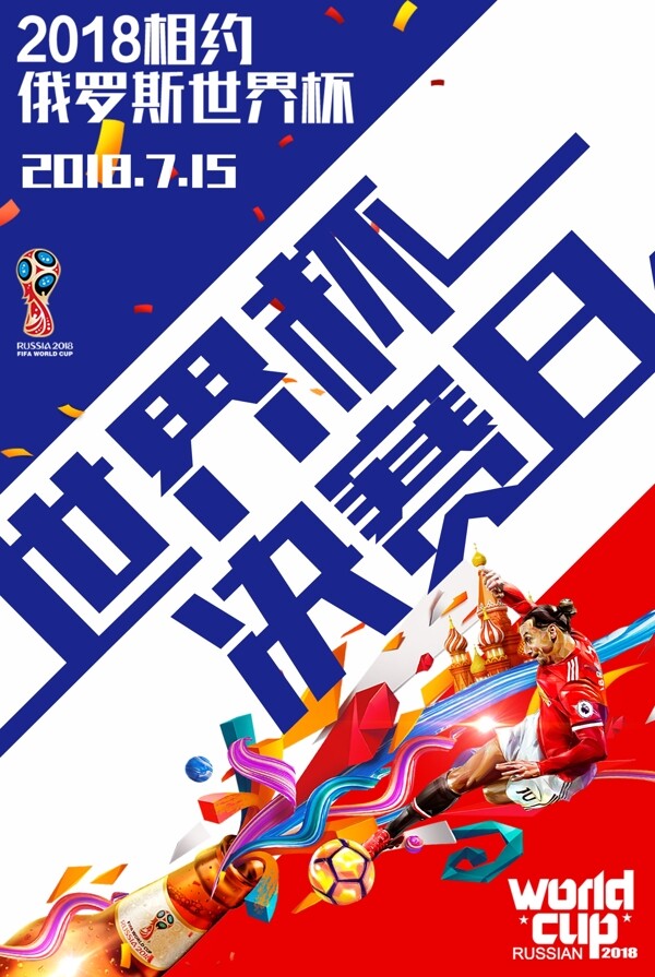 世界杯决赛日海报