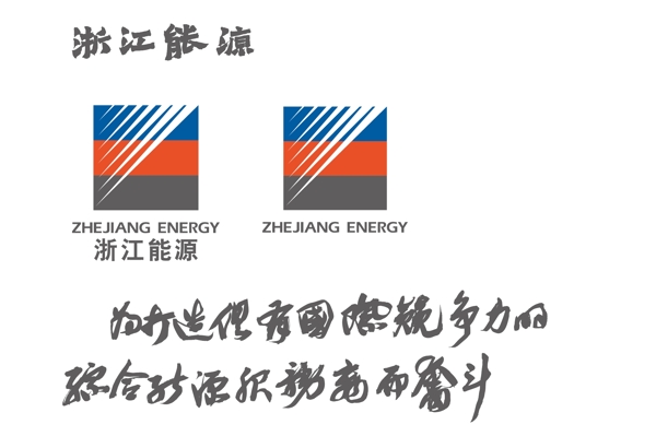 浙江能源图片