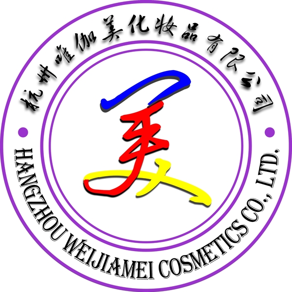 杭州唯伽美化妆品有限公司司徽图片