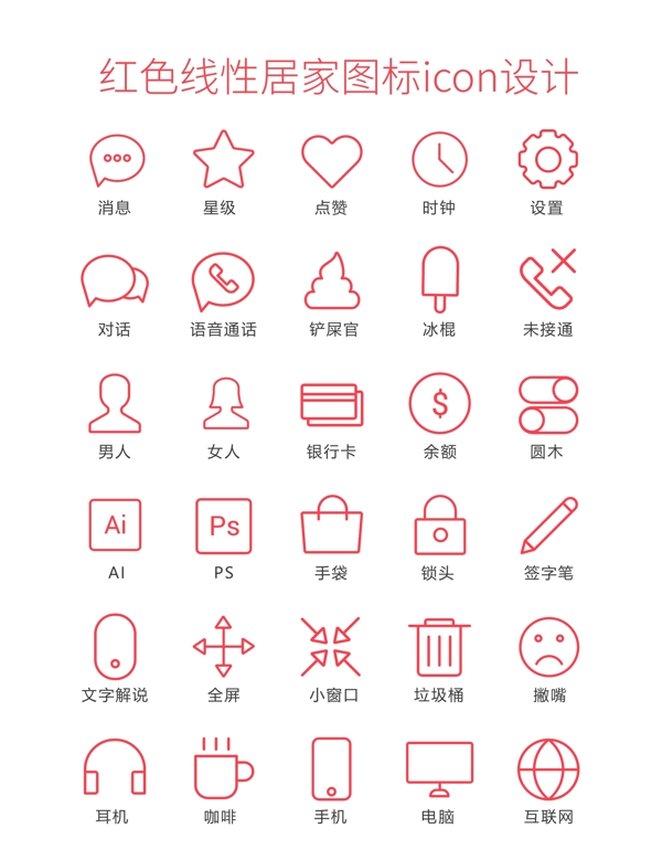 红色线性居家图标icon设计