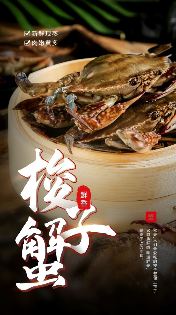 梭子蟹美食食材活动海报素材图片